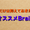 【厳選】超オススメBrain集