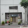 「藤まつ寿司」、本塩釜の寿司屋でランチにぎり7貫600円