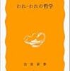 小田実「われ＝われの哲学」（岩波新書）　「繁栄を謳歌」するバブル時代に、緊張感と切迫感があり、名無し同士が助け合う現場を探す。