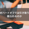 なぜハードオフでは引き取りを断られるのか