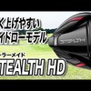 ステルス HD ト?ライハ?ー｜試打・評価・口コミ｜スポナビゴルフ｜鶴原弘高