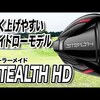 ステルス HD ト?ライハ?ー｜試打・評価・口コミ｜スポナビゴルフ｜鶴原弘高