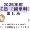 《松江塾》2025年度【親単科】まとめ