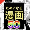 【保存版】最強の勉強になる漫画ランキングTOP50作品｜人生に役立つことを教えてくれる作品から、ためになる漫画を歴代の超名作から厳選！【漫画まとめ】