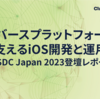 メタバースプラットフォームを支えるiOS開発と運用 / iOSDC Japan 2023登壇レポート