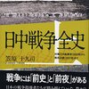 教科書では全くわからない日中戦争を知る - 日中戦争全史（高文研）