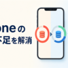 【すぐできる】iPhoneの容量不足を解消！YouTubeやLINEの無駄なデータを消してストレージを空ける方法