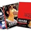 AKB48の「負け組」たちのセカンドキャリア〜『存在する理由 DOCUMENTARY of AKB48』