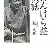あんけら荘夜話～桂文枝