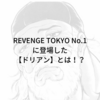 バキ道連載中の「特別編！？」【REVENGE TOKYO No.1】ドリアンのその後・・・バキ死刑囚編【ドリアン】とは！？