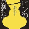 【新感覚読書体験】前代未聞の面白さ！宿野かほる『ルビンの壺が割れた』