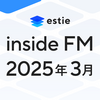 【estie inside FM】2025年3月公開エピソードまとめ
