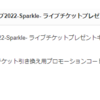 当選品189　8月5日にカレーメシ×アニメロサマーライブ2022-Sparkle- ライブチケットプレゼントキャンペーン事務局様より、アニメロサマーライブ2022-Sparkle-ライブ観覧チケットが当選しました！