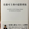 『佐藤可士和の超整理術』佐藤可士和