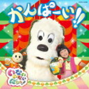 いないいないばあっ おしょうがつスペシャル 17年は仲良しトリオがほのぼのと遊ぶお正月 ｅテレ大好き