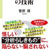 【読書感想】データ分析読解の技術 ☆☆☆☆