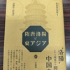 新刊のお知らせ　氣賀澤保規編　『隋唐洛陽と東アジアー洛陽学の新地平』
