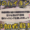 中央公民館、春のハイキング！参加者募集！(2023/3/20)