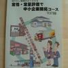 中小企業の定性・定量評価テキスト