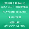 【DVD】★さよなら！～青山劇場★PLAYZONE30YEARS★1232公演