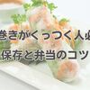生春巻きがくっつく人必見！保存と弁当のコツ