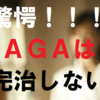 AGA治療してもＡＧＡは完治しない？！