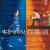 夏川草介「本を守ろうとする猫の話」（小学館文庫 2022）