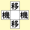 【脳トレ】漢字穴埋め　434問目