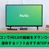 Huluの映画やドラマをPCにダウンロード・録画する方法
