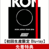 【先着特典つき１０%オフ予約可】iKON JAPAN TOUR 2016 初回生産限定-DELUXE EDITION-(クリアチケットフォルダー付き)2Blu-ray+2CD+PHOTO BOOK（スマプラミュージック＆ムービー対応）