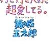 舞城王太郎『好き好き大好き超愛してる。』