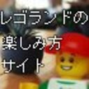 レゴランドの楽しみ方サイト