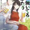 焼いてるふたり 4巻