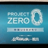 安室さんの依頼を解決せよ『Project ZERO 特製USBメモリ』の感想