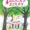 4にんのこえがきこえたら (おかしきさんちのものがたり)