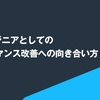 QAエンジニアとしてのパフォーマンス改善への向き合い方