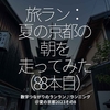 2120食目「旅ラン：夏の京都の朝を走ってみた（88本目）」数字つながりのランラン♪ランニング＠夏の京都2023その8