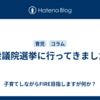 衆議院選挙に行ってきました