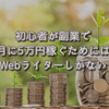 【保存版】副業はwebライターから着手すべき、初心者が月5万円稼ぐための方法とは