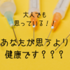 あなたが思うより健康です！と思っているあなたに気をつけて頂きたいこと