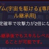 専用ブーストスキルとか