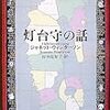 『灯台守の話』/ジャネット・ウィンターソン