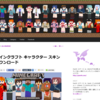 【マインクラフト】おすすめスキン配布サイト【Minecraft】