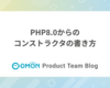PHP8.0からのコンストラクタの書き方