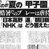 「真夏の甲子園大会でいいの？」直球で週刊新潮がNHK、朝日、高野連に質問（最新号）