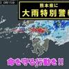 熊本豪雨に遭遇する