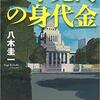 【小説・ミステリー】『一千兆円の身代金』―あなたはきちんと憤れるか