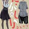 「だがしかし 11 」を読む