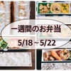 【5/18～22】一週間のお弁当まとめ！