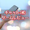 【チャットSMD】ゲームレビュー/怖い話をしてくれるサイトだけど…？